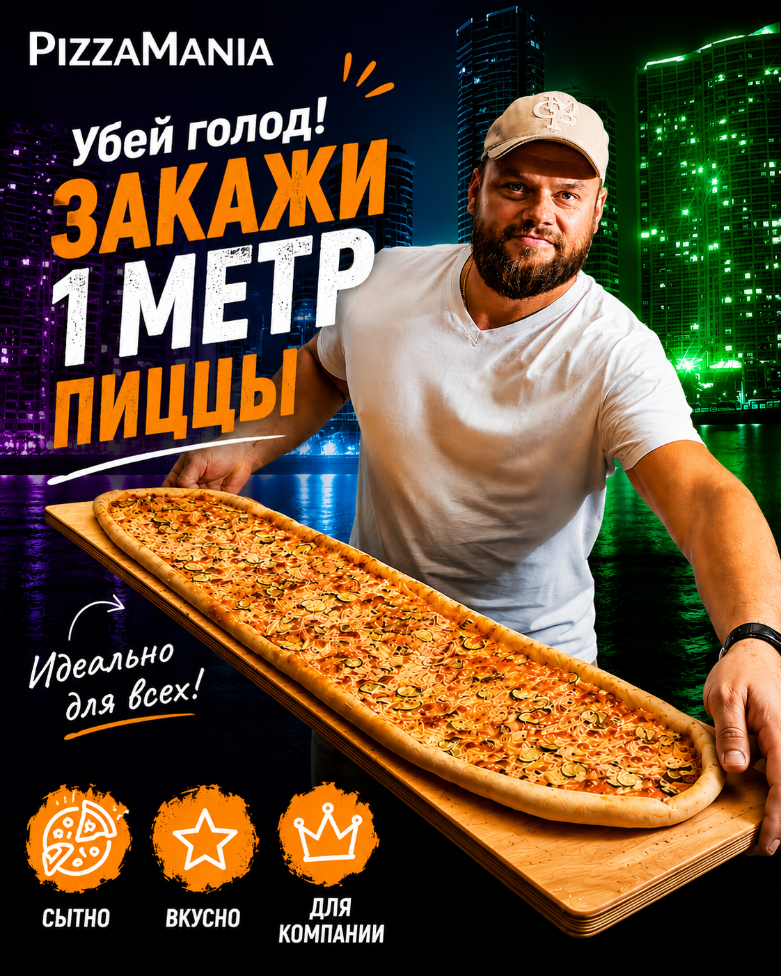 Метр пиццы