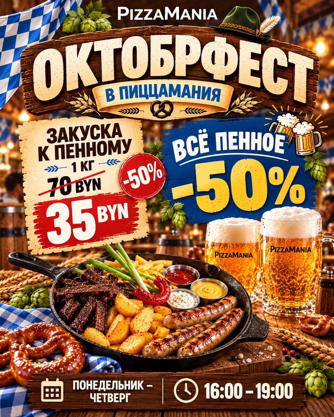 Октоберфест в ПиццаМания